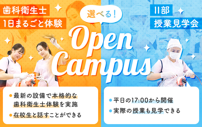 選べるOPEN CAMPUS 歯科衛生士1日まるごと体験 Ⅱ部授業見学会