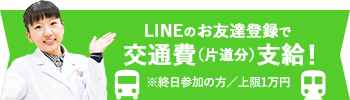 LINEのお友達登録で 交通費(片道分)支給!