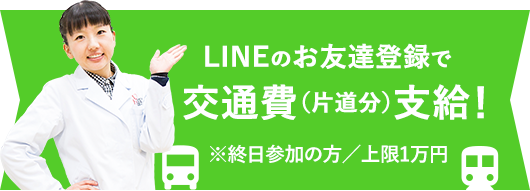 LINEのお友達登録で 交通費(片道分)支給!