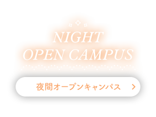 夜間オープンキャンパス