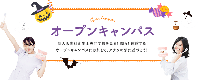 オープンキャンパス