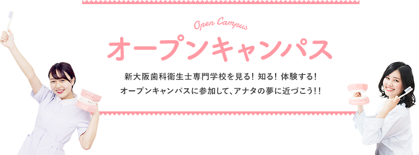 オープンキャンパス