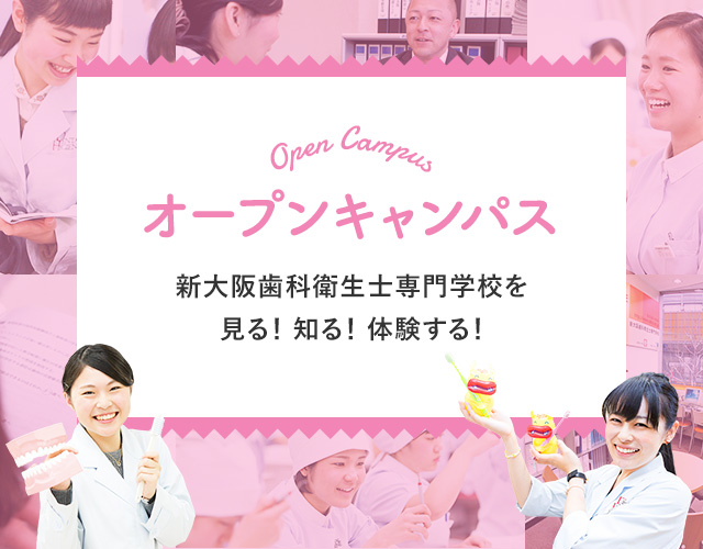 新大阪歯科衛生士専門学校を見る!知る!体験する!