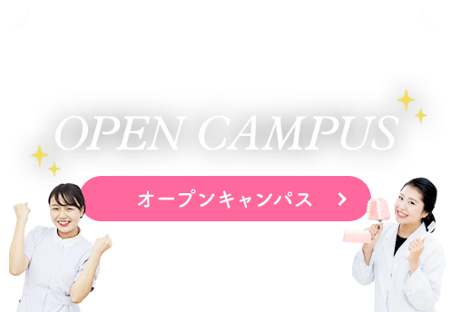 OPEN CAMPUS オープンキャンパス