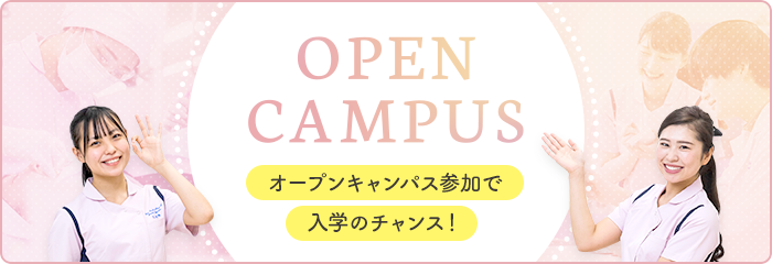 OPEN CAMPUS オープンキャンパス参加で入学のチャンス