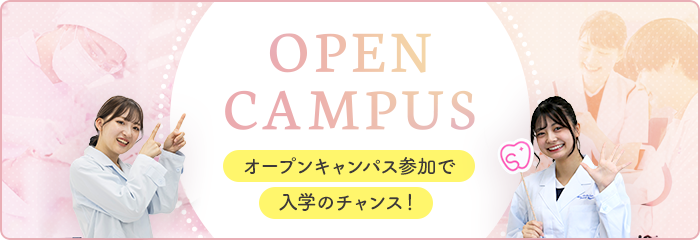 OPEN CAMPUS オープンキャンパス参加で入学のチャンス