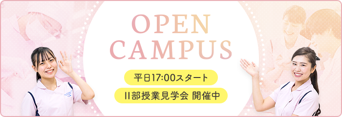 OPEN CAMPUS 平日17:00スタート Ⅱ部授業見学会開催中