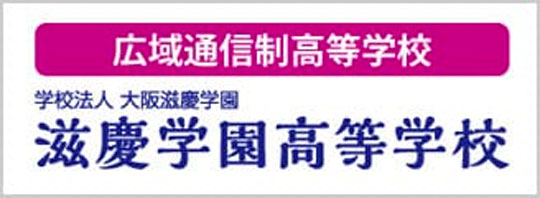 広域通信制高等学校 滋慶学園高等学校