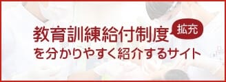 教育訓練給付制度を分かりやすく紹介するサイト