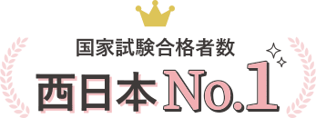 国家試験合格者数 西日本No.1