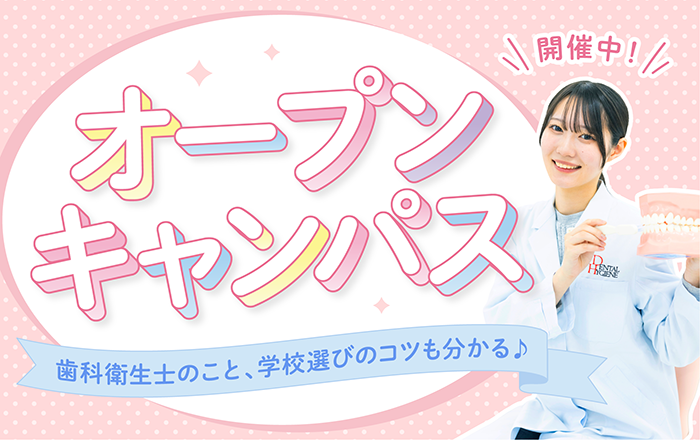 選べるOPEN CAMPUS 歯科衛生士1日まるごと体験