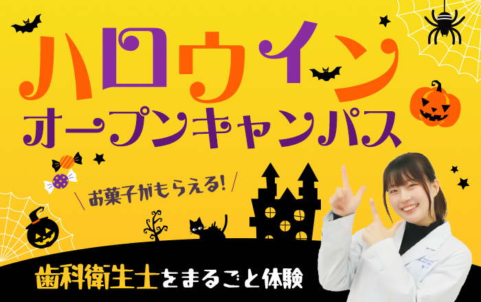 ハロウィンオープンキャンパス 歯科衛生士をまるごと体験