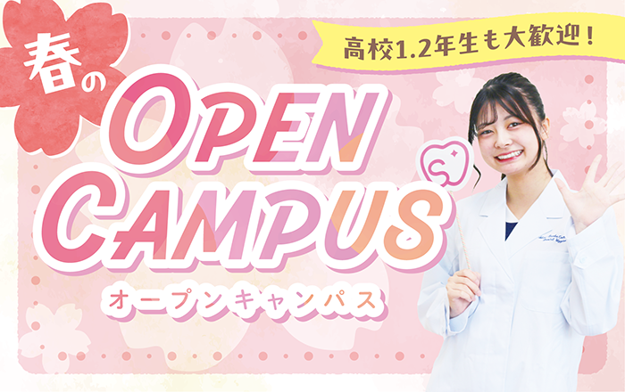 選べるOPEN CAMPUS 歯科衛生士1日まるごと体験