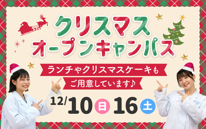 選べるOPEN CAMPUS 歯科衛生士1日まるごと体験 夜間オープンキャンパス