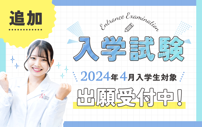 追加入学試験 出願受付中！