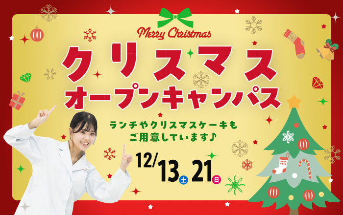 クリスマスオープンキャンパス