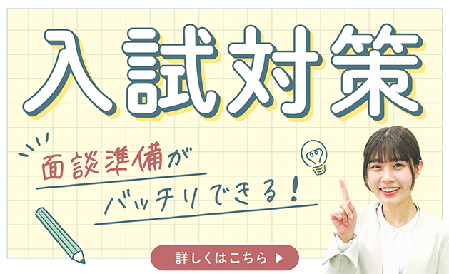 入試対策