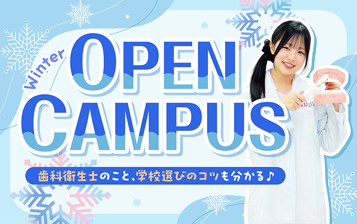 オープンキャンパス