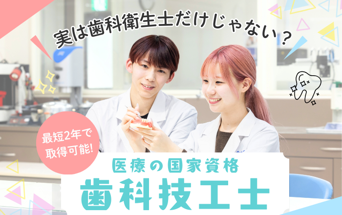 2つのお仕事を体験できる！W体験 歯を守る歯科衛生士 歯をつくる歯科技工士