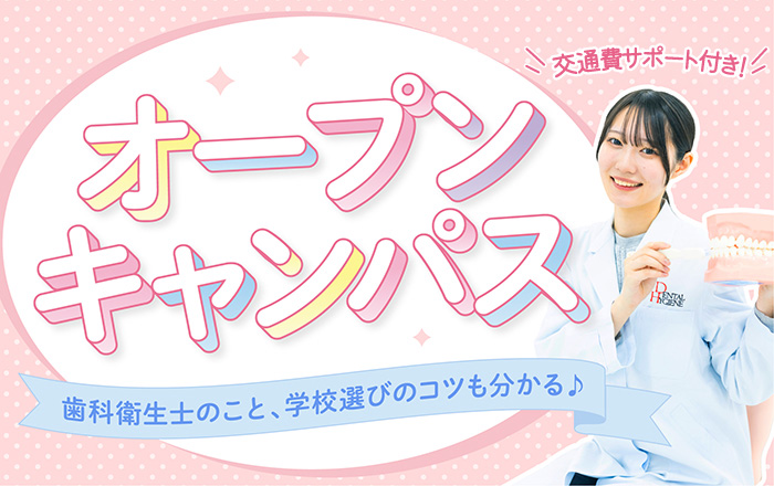 オープンキャンパス