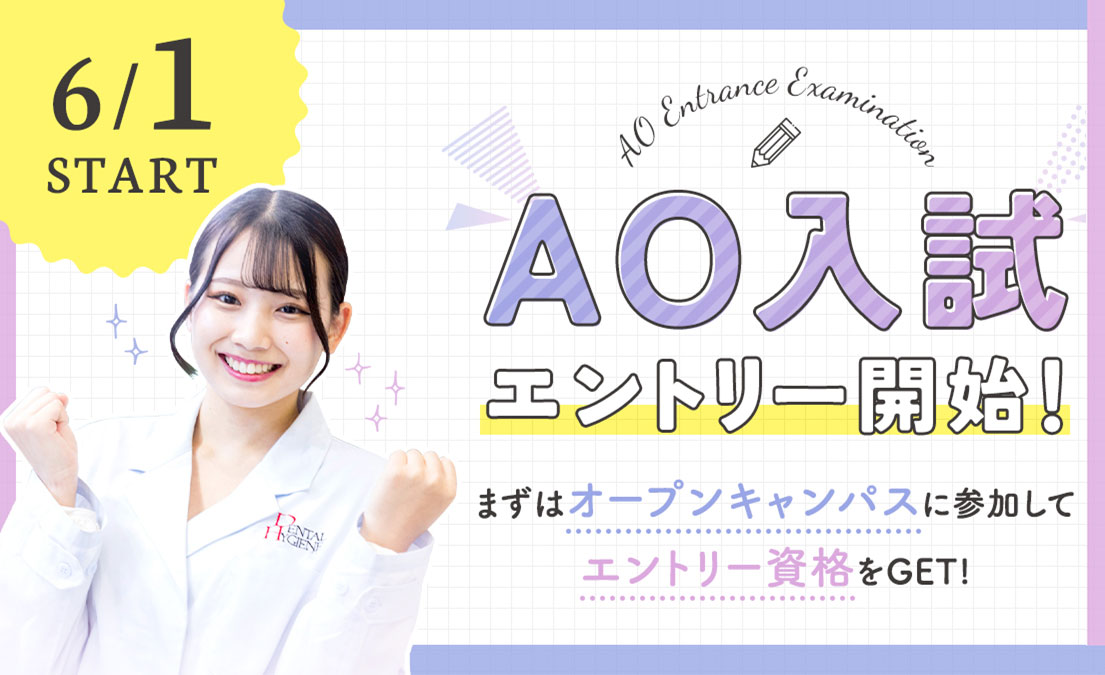AO入試エントリー開始！