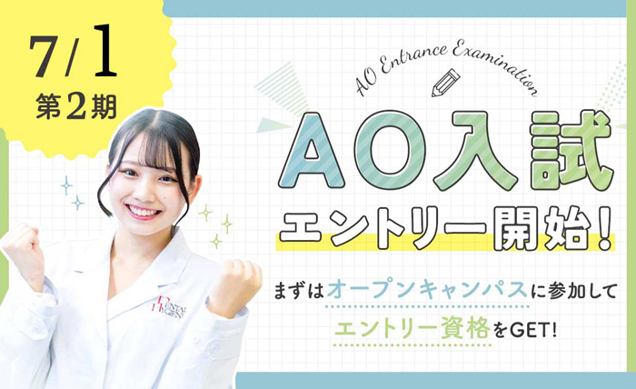 AO入試エントリー開始！