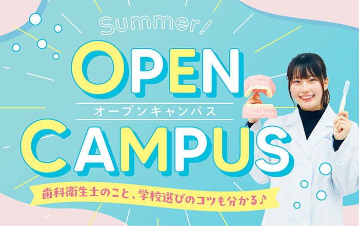 オープンキャンパス