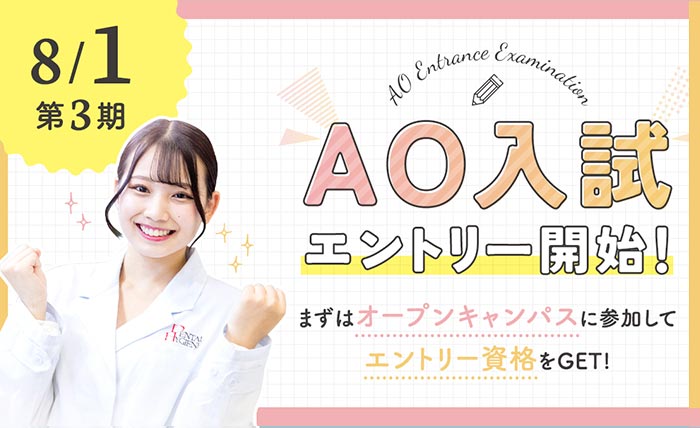 AO入試エントリー開始！
