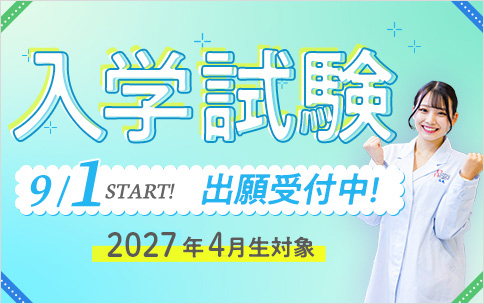 入学試験9/1〜出願受付中