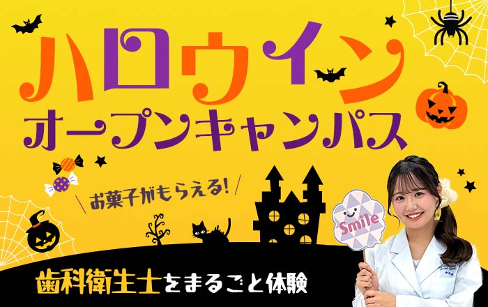オープンキャンパス