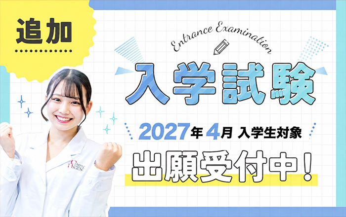 追加入学試験