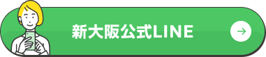 新大阪公式LINE