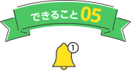 できること05