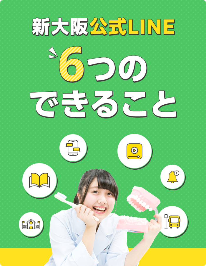 新大阪公式LINE 6つのできること