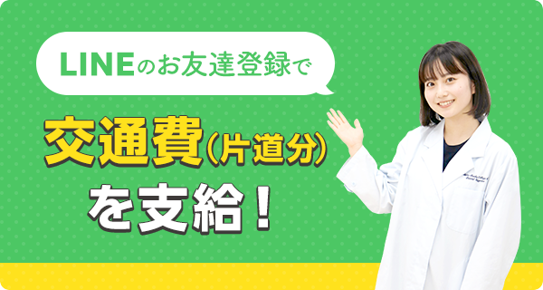 LINEのお友達登録で交通費（片道分）を支給！