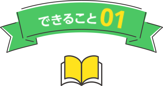 できること01