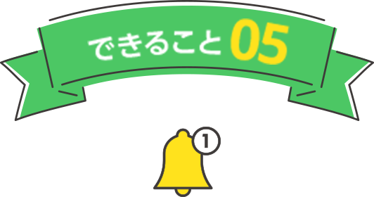 できること05