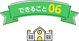 できること06