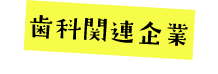 歯科関連企業