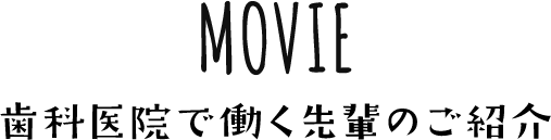 MOVIE 歯科医院で働く先輩のご紹介