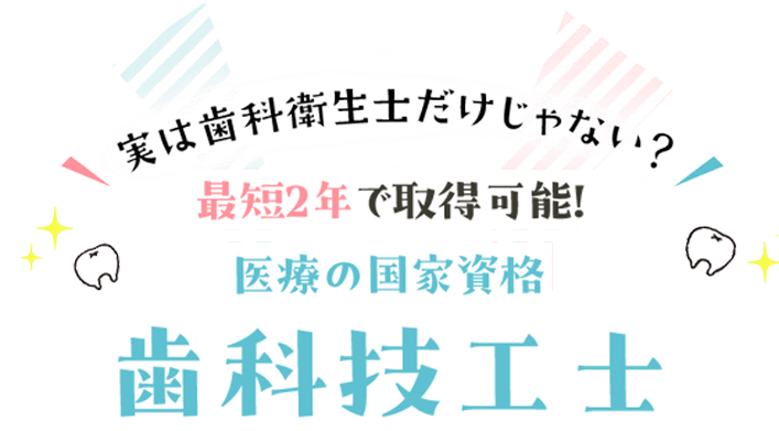 最短2年で取得可能 医療の国家資格「歯科技工士」