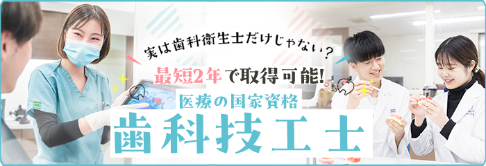 最短2年で取得可能 医療の国家資格「歯科技工士」
