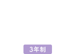 夜間部 3年制 丨新大阪歯科衛生士専門学校 夜間部 3年制 丨新大阪歯科衛生士専門学校