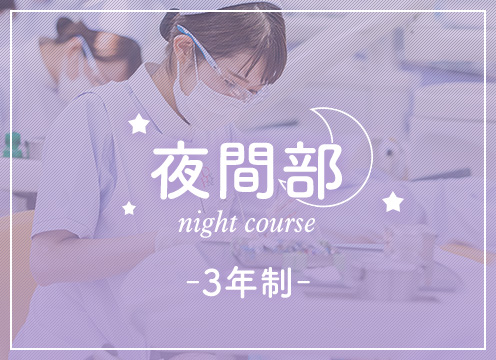 Night Course 夜間部
