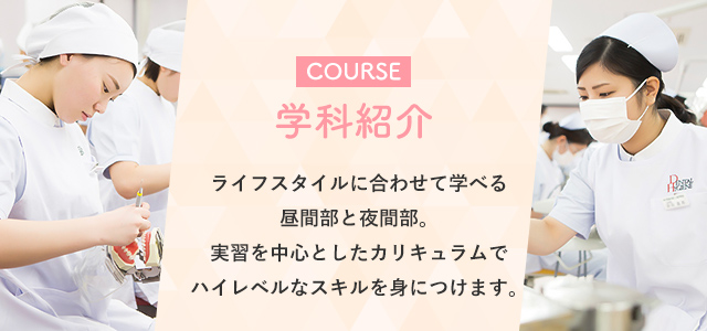ライフスタイルに合わせて学べる昼間部と夜間部。