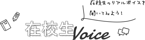 在校生 Voice