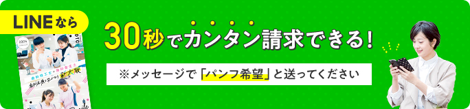 LINEなら30秒でカンタン請求できる！※メッセージで「パンフ希望」とお送り下さい