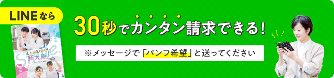 LINEなら30秒でカンタン請求できる！※メッセージで「パンフ希望」とお送り下さい