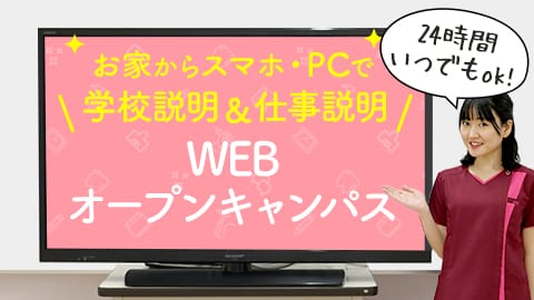 お家からスマホ・PCで学校説明＆仕事説明 WEBオープンキャンパス