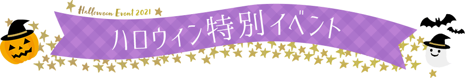 ハロウィン特別イベント